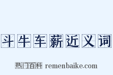 斗牛车薪近义词是什么意思的图片